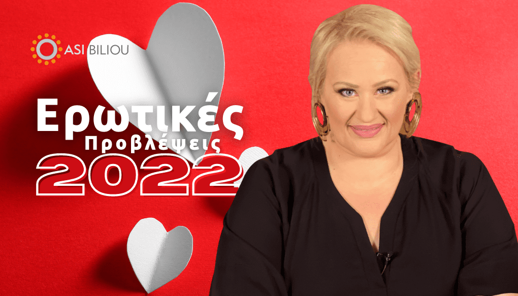 Ερωτικές προβλέψεις για το 2022